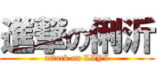 進撃の俐沂 (attack on LIYI)