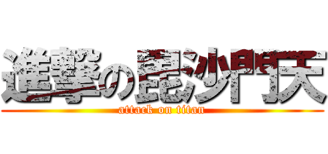 進撃の毘沙門天 (attack on titan)