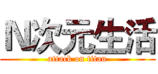 Ｎ次元生活 (attack on titan)