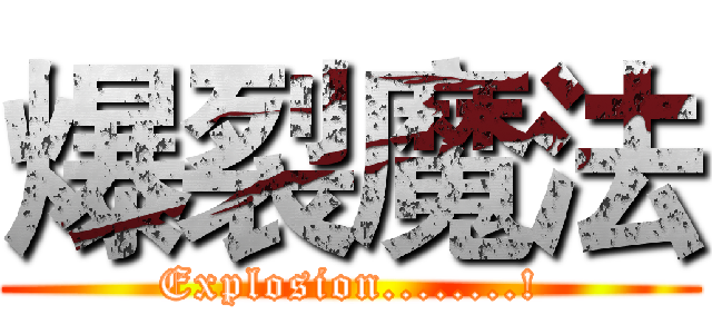 爆裂魔法 (Explosion........!)