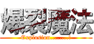 爆裂魔法 (Explosion........!)
