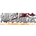 爆裂魔法 (Explosion........!)