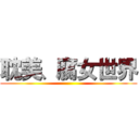 耽美、腐女世界 ()