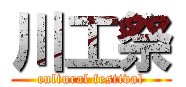 川工祭 (cultural festival)