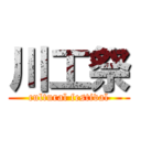 川工祭 (cultural festival)