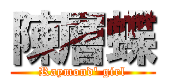 陳層蝶 (Raymond\' girl)