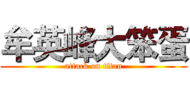 牟英峰大笨蛋 (attack on titan)