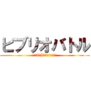 ビブリオバトル (東北A・Bブロック地区決戦)