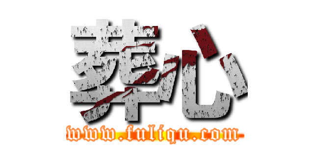 葬心 (www.fuliqu.com)