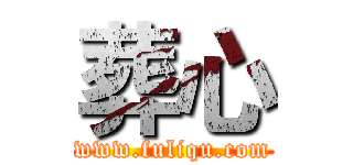 葬心 (www.fuliqu.com)