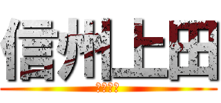 信州上田 (真田三代)