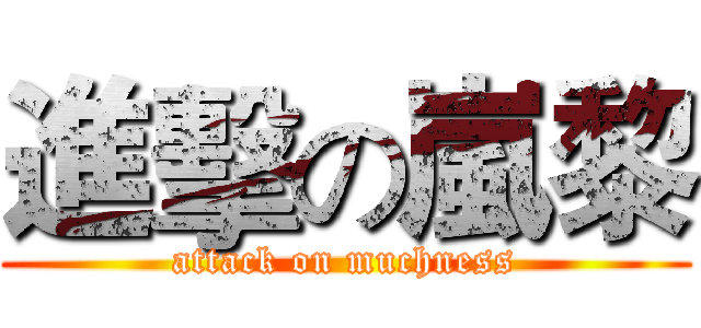 進擊の嵐黎 (attack on muchness)
