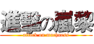 進擊の嵐黎 (attack on muchness)