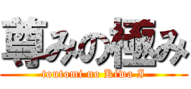 尊みの極み (toutomi no Kiwa I)