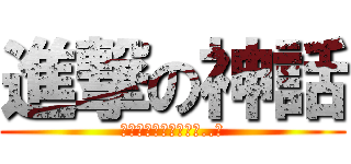 進撃の神話 (為甚麼要愛的著麼辛苦..?)