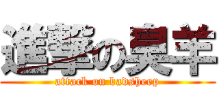 進撃の臭羊 (attack on badsheep)