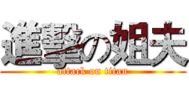 進擊の姐夫 (attack on titan)