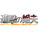 進擊の姐夫 (attack on titan)