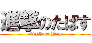進撃のたぱす (attack on titan)