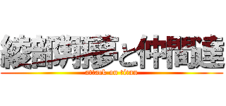 綾部翔夢と仲間達 (attack on titan)