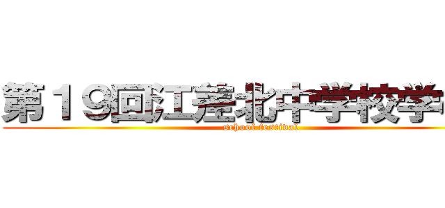第１９回江差北中学校学校祭 (school festival)
