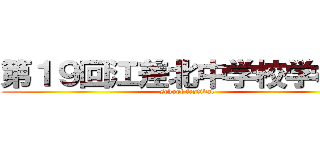 第１９回江差北中学校学校祭 (school festival)