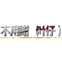不用謝 （叶仔） (attack on titan)