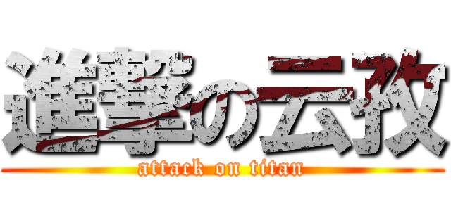 進撃の云孜 (attack on titan)