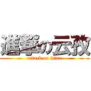 進撃の云孜 (attack on titan)