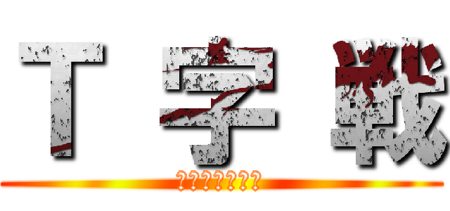 Ｔ 字 戦 (我が艦隊有利！)