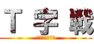 Ｔ 字 戦 (我が艦隊有利！)