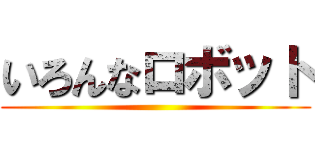 いろんなロボット ()