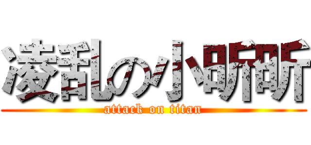 凌乱の小昕昕 (attack on titan)