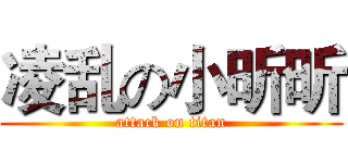 凌乱の小昕昕 (attack on titan)