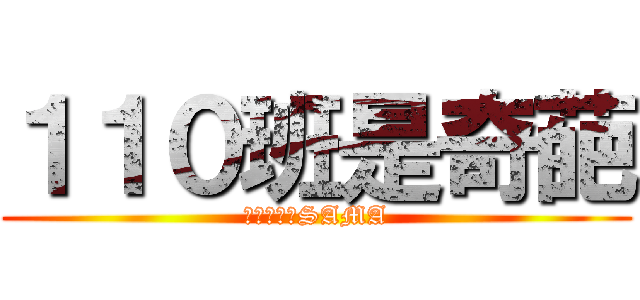 １１０班是奇葩 (親愛的逸秋SAMA)