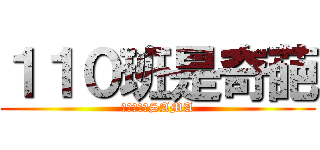 １１０班是奇葩 (親愛的逸秋SAMA)