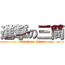 進撃の三筒 (attack on titan)