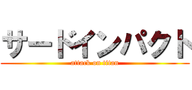 サードインパクト (attack on titan)