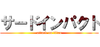 サードインパクト (attack on titan)