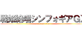 戦姫絶唱シンフォギアＧＸ (attack on titan)