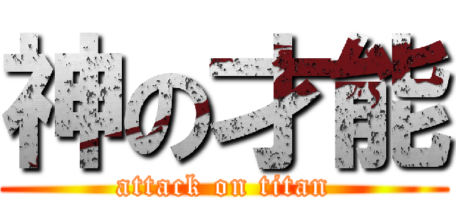 神の才能 (attack on titan)