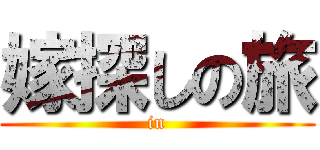 嫁探しの旅 (in)