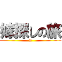 嫁探しの旅 (in)