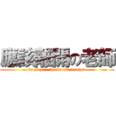 應該離開の老師 (lu yi yi - the worst teacher)