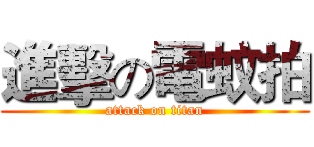 進擊の電蚊拍 (attack on titan)