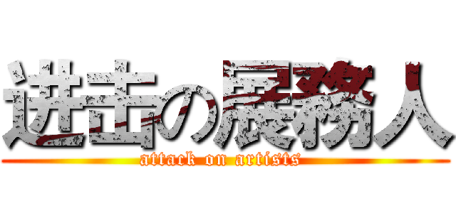 进击の展務人 (attack on artists )