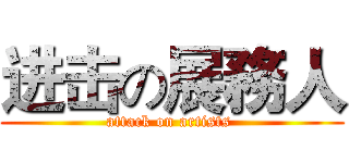 进击の展務人 (attack on artists )