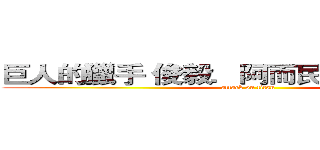 巨人的獵手 俊毅．阿而民．兵長．艾連 (attack on titan)
