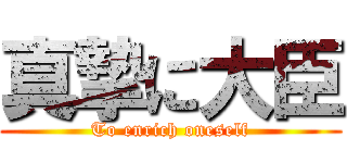 真摯に大臣 (To enrich oneself)