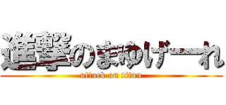 進撃のまゆげーれ (attack on titan)